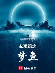 玄凌紀之夢魚