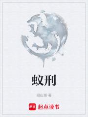 蟻刑