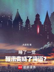 睡了一覺，醒來變成了海盜？