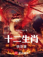 十二生肖鐵浮屠