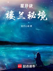 星月訣：樓蘭秘境