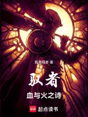 馭者：血與火