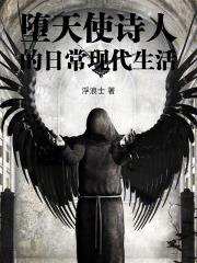 墮天使詩人的日常現代生活