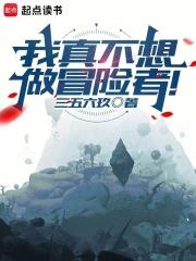 我真不想做冒險者！