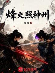 烽火照神州
