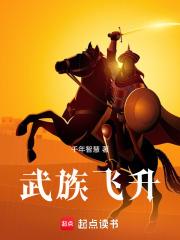 武族飛升
