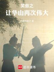 讓華山再次偉大