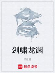 劍嘯龍淵