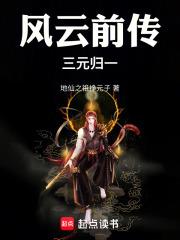 風雲前傳：三元歸一
