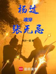 楊過魂穿張無忌