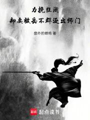 力挽狂瀾，卻要被岳不群逐出師門