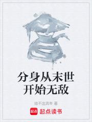 分身從末世開始無敵