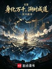 玄鑒：身化萬千，溯時成道