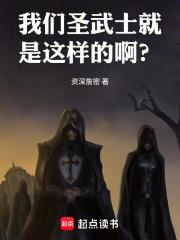 我們聖武士就是這樣的啊？