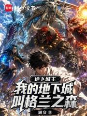 地下城主：我的地下城叫格蘭之森