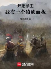 開拓領主：我有一個騎砍面板