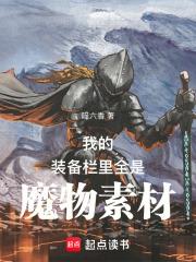 我的裝備欄里全是魔物素材