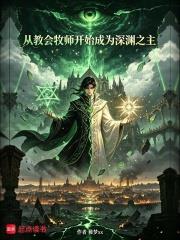 從教會牧師開始成為深淵之主