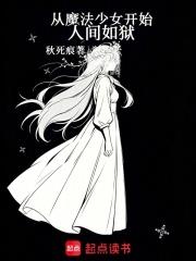 從魔法少女開始人間如獄