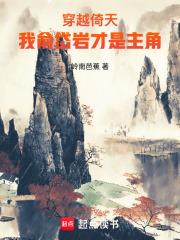 穿越倚天，我俞岱岩才是主角！
