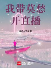 我帶莫愁開直播