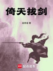 倚天拔劍