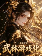 武林遊戲化