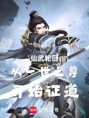 仙武輪迴從一世之尊開始證道