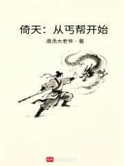 倚天：從丐幫開始
