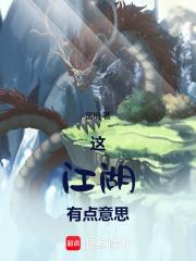 這江湖有點意思