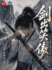劍出笑傲：從衡山劍法開始