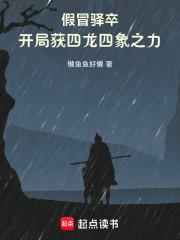 假冒驛卒，開局獲四龍四象之力！