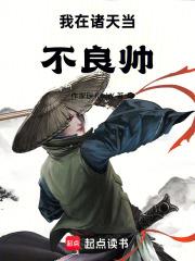 我在諸天當不良帥