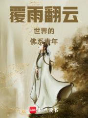 覆雨翻雲世界的佛系青年