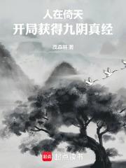 人在倚天：開局獲得九陰真經