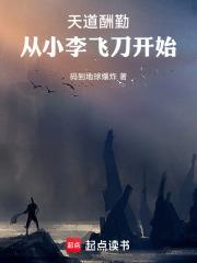 天道酬勤，從小李飛刀開始