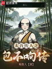 太吾傳人之包不響傳