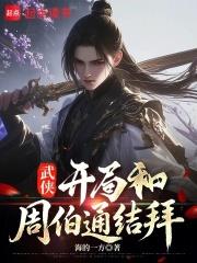 武俠：開局和周伯通結拜