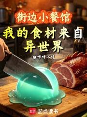街邊小餐館，我的食材來自異世界