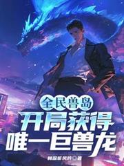 全民獸島：開局獲得唯一巨獸龍