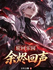 輪迴樂園之餘燼回聲