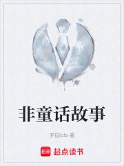 非童話故事