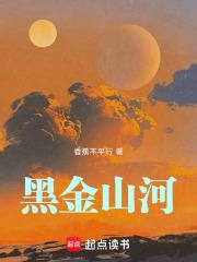 黑金山河