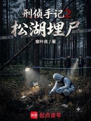 刑偵手記2：松湖埋屍