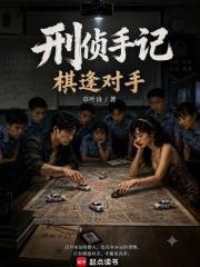 刑偵手記：棋逢對手