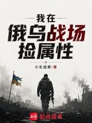 我在俄烏戰場撿屬性