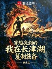穿越亮劍的我在長津湖複製裝備