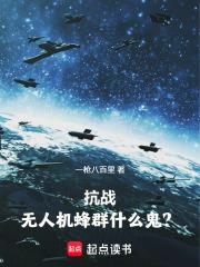 抗戰：無人機蜂群什麼鬼？