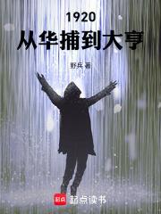 1920：從華捕到大亨