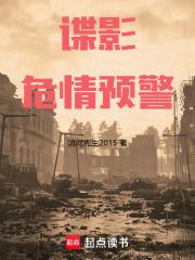 諜影：危情預警